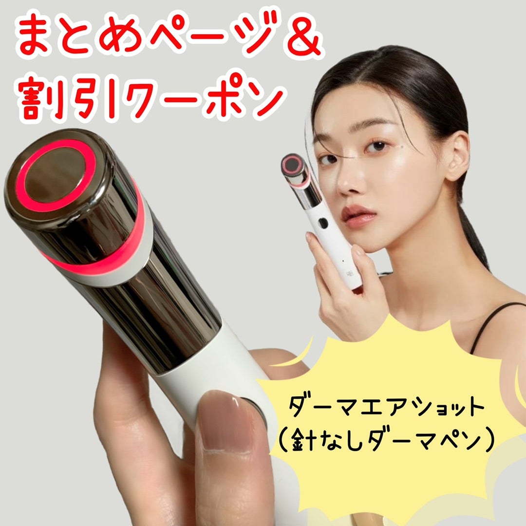 ダーマエアショットの毛穴ケア徹底レビュー集❤︎メディキューブ | 【2