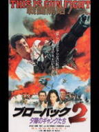 ブローバック~真夜中のギャングたち/ザ・ワイルドビート~裏切りの鎮魂歌