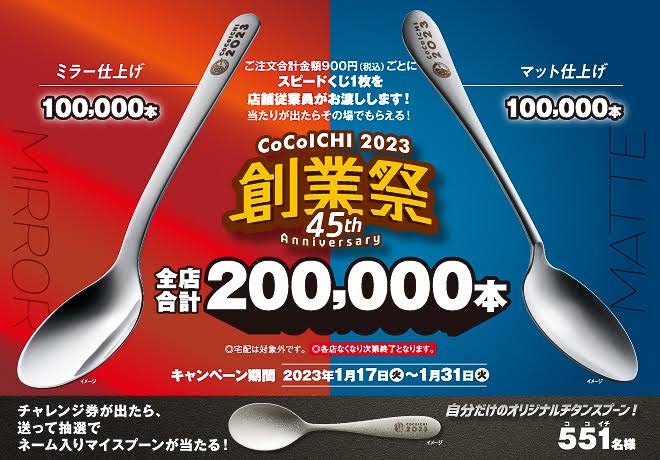 ココイチ創業祭キャンペーン CoCo壱番屋オリジナルスプーン