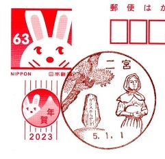 令和5年年賀葉書にいただいた風景印 | kintaのブログ