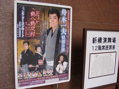 舟木一夫 新橋演舞場大看板で見る 舞台編 | 武蔵野舟木組 2026