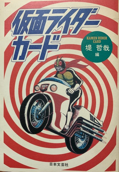 旧カルビー仮面ライダー(スナック)カード」① | ハルのブログ