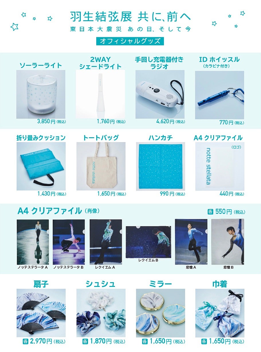 notteグッズ第3弾！クリアファイルほか | 羽生結弦さんの見つめる先を