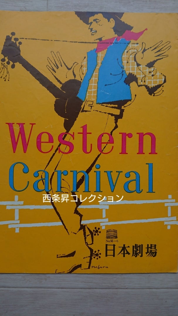 西条昇の戦後芸能史研究】第1回「日劇ウエスタンカーニバル