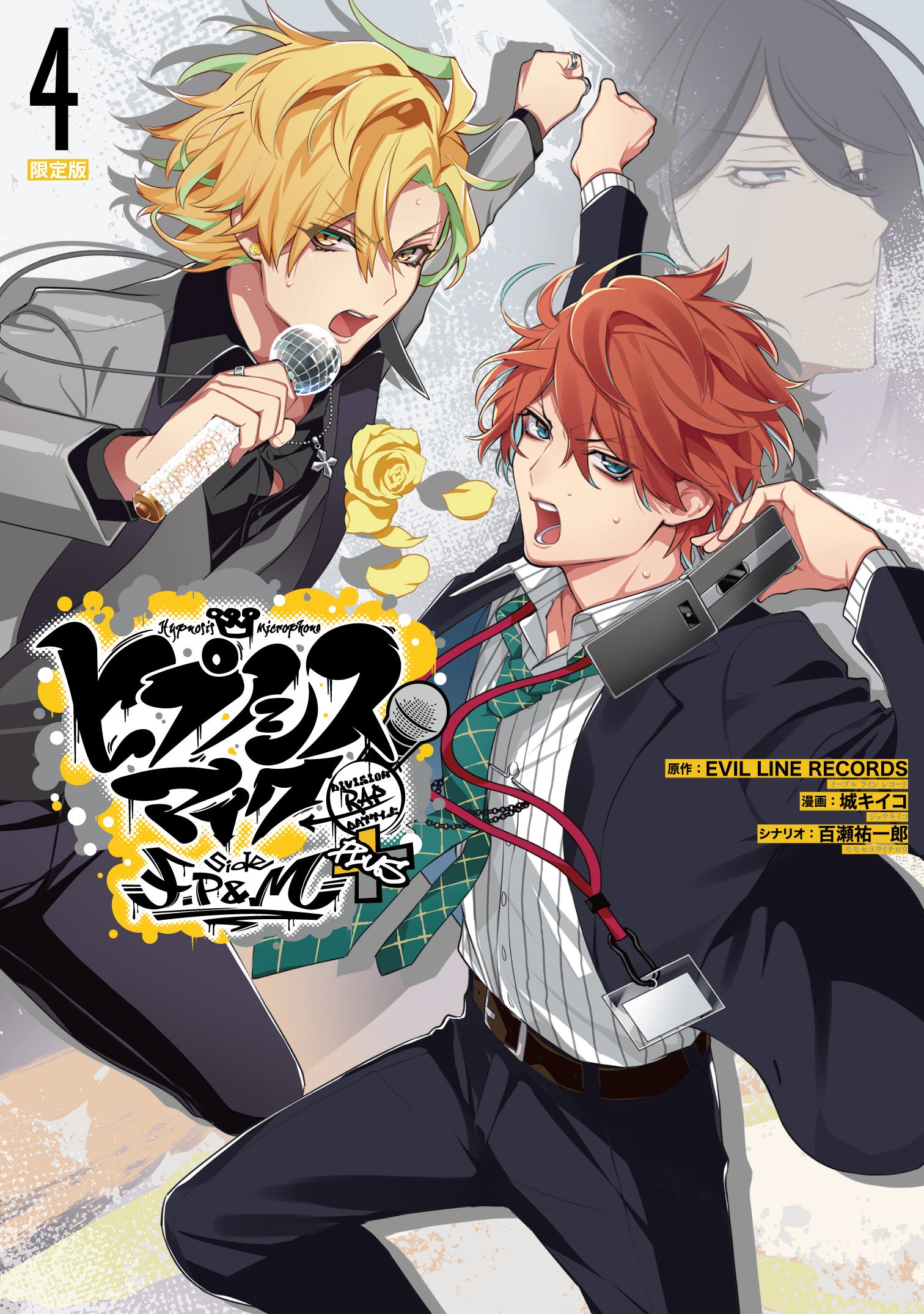 ヒプノシスマイク」コミカライズ4巻が2月25日(土)発売！ | ゼロサム