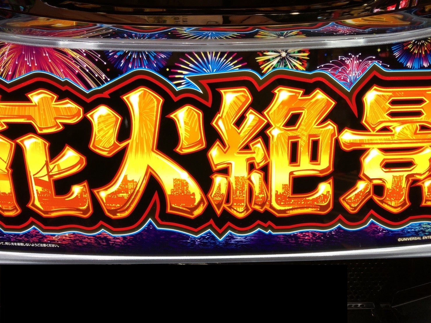 明らかな負け筋 花火絶景 | フオのパチスロ実戦＆考察記