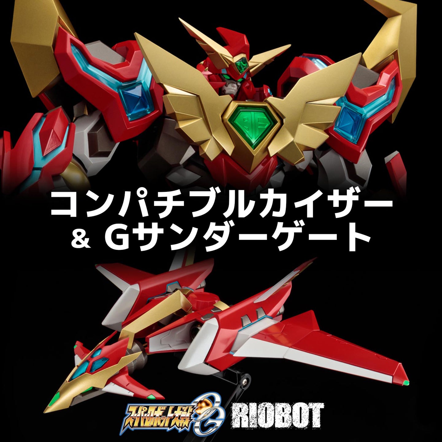 前編】 RIOBOT コンパチブルカイザー ＆ Gサンダーゲート 受注開始
