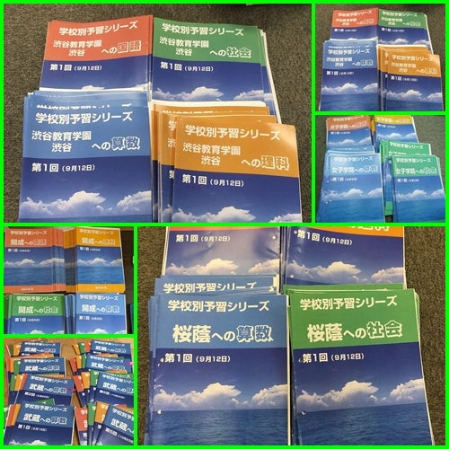四谷大塚 2024 学校別予習シリーズ 開成 4科目 全14回 四谷大塚 学校