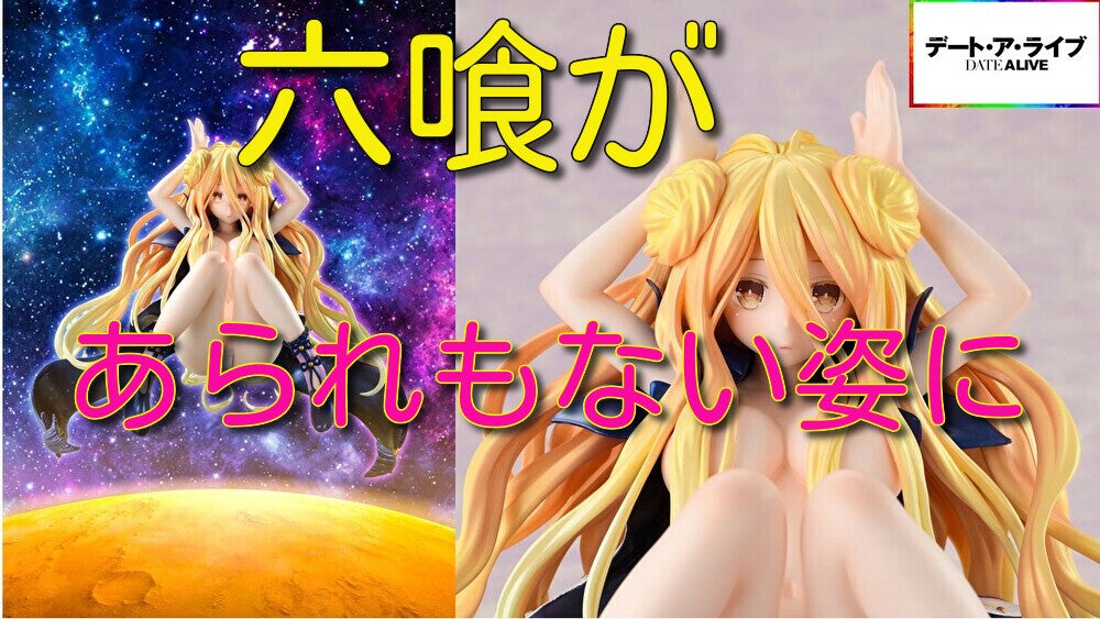 デート・ア・ライブIV 星宮六喰 1/7スケールフィギュア 動画をアップ