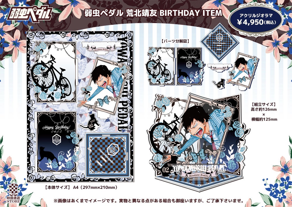 2023年度バースデー企画 4月 荒北靖友 予約販売のご案内 | 秋田