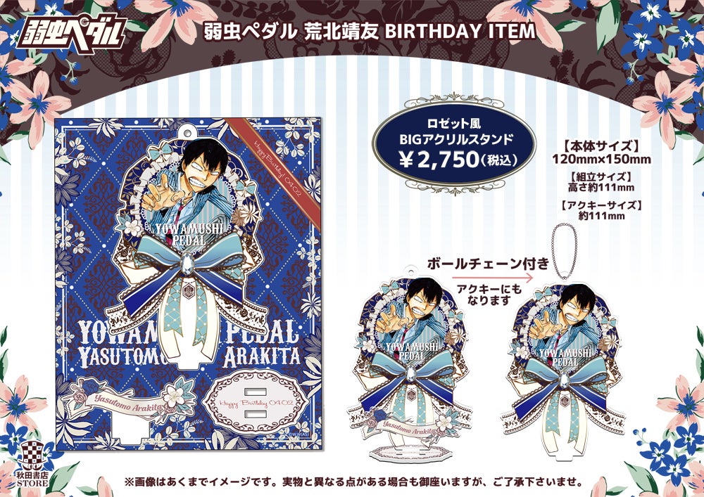 2023年度バースデー企画 4月 荒北靖友 予約販売のご案内 | 秋田