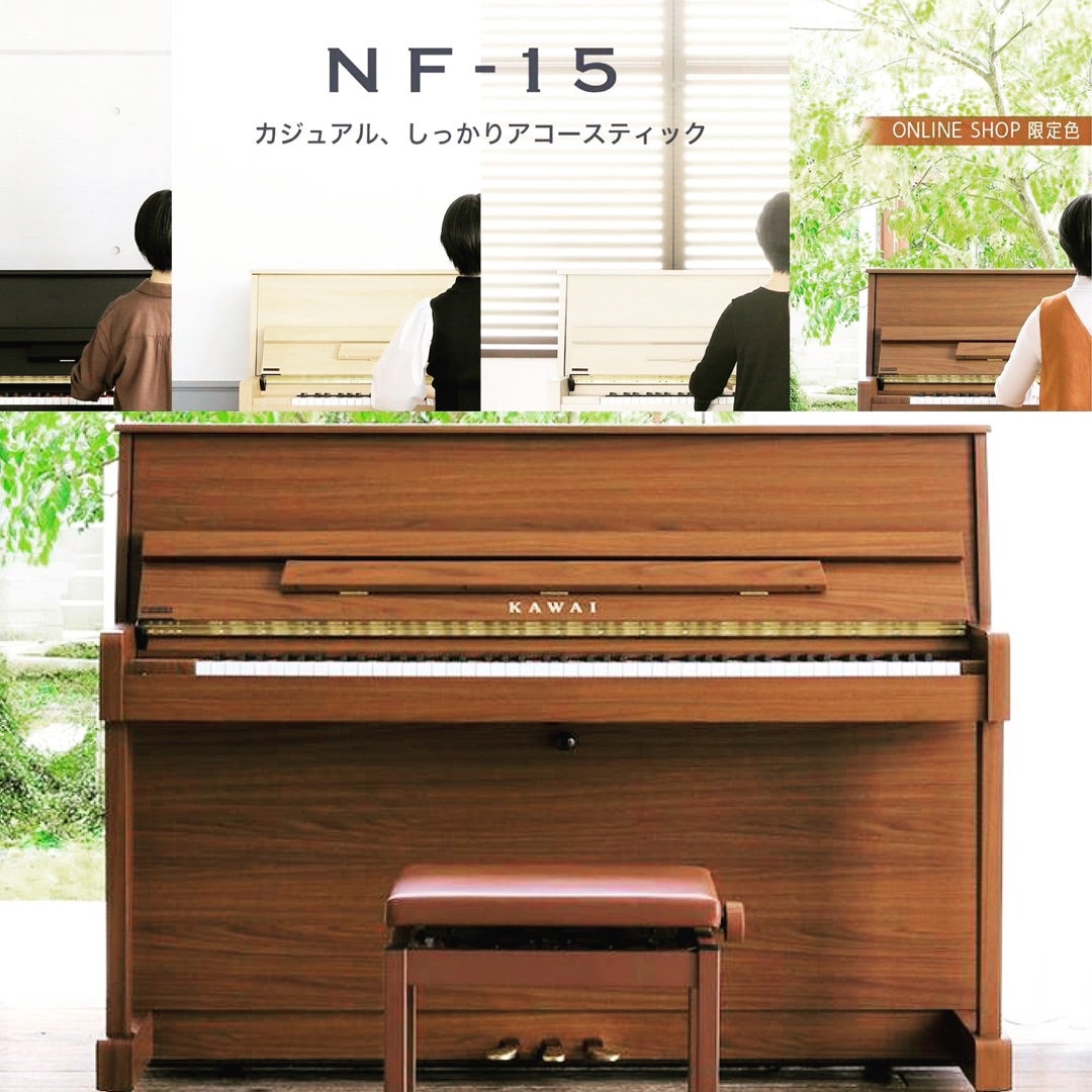 カワイの大人気ピアノ『NF-15』 特設サイト3/17OPEN | ♬カワイ音楽
