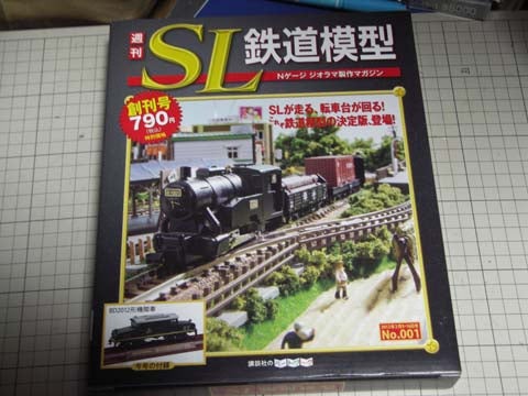 講談社】週刊SL鉄道模型を振り返る01～ジオラマ製作行き詰まり時に発売