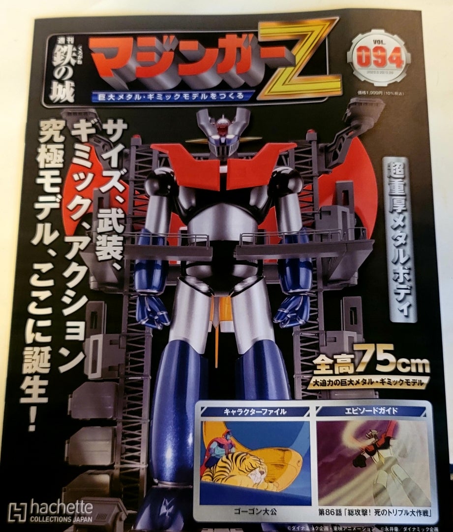 アシェット マジンガー Z 94号 デアゴスティーニ 週刊