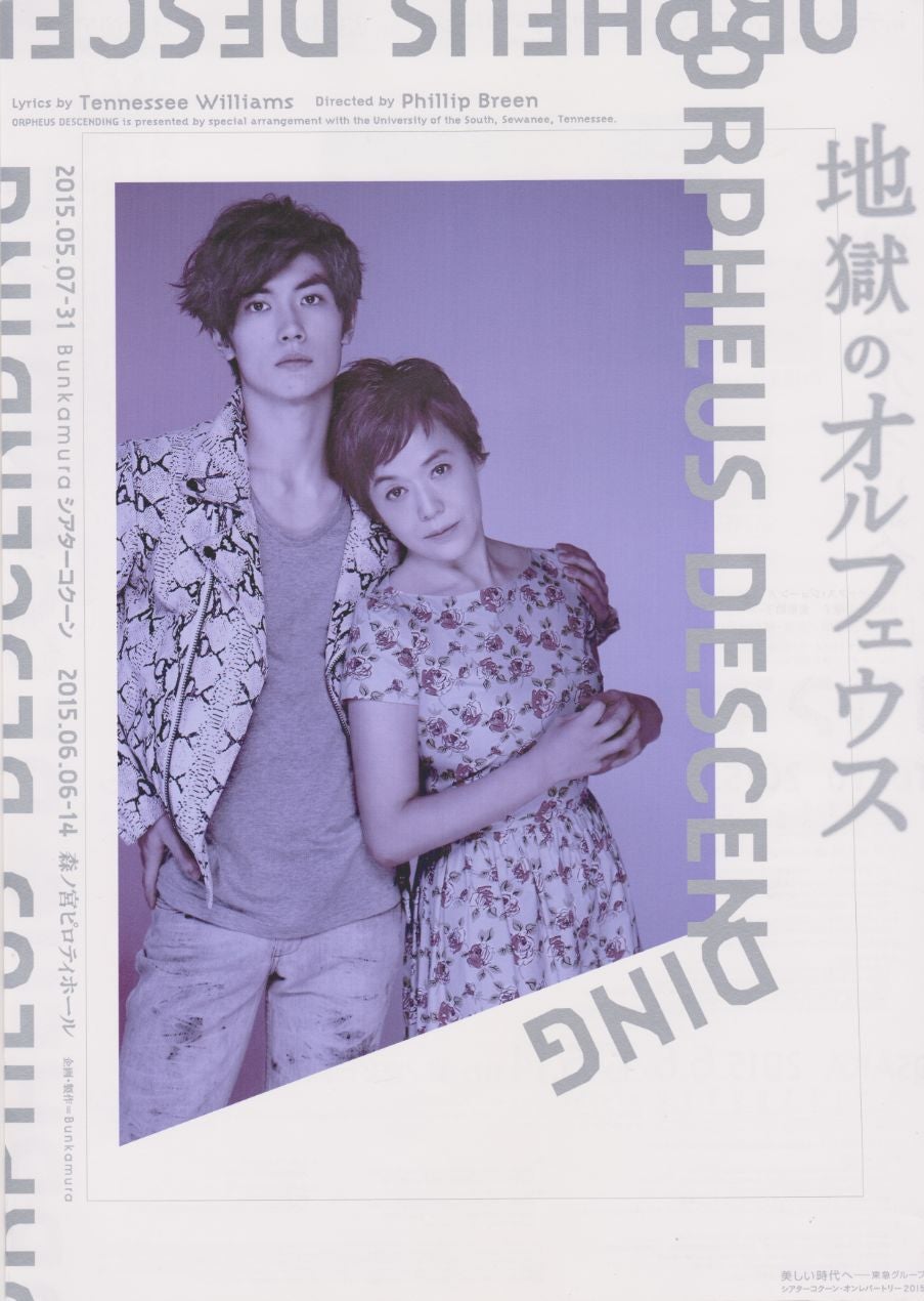 地獄のオルフェウス 文学座公演でヴァルに | Dear Haruma*