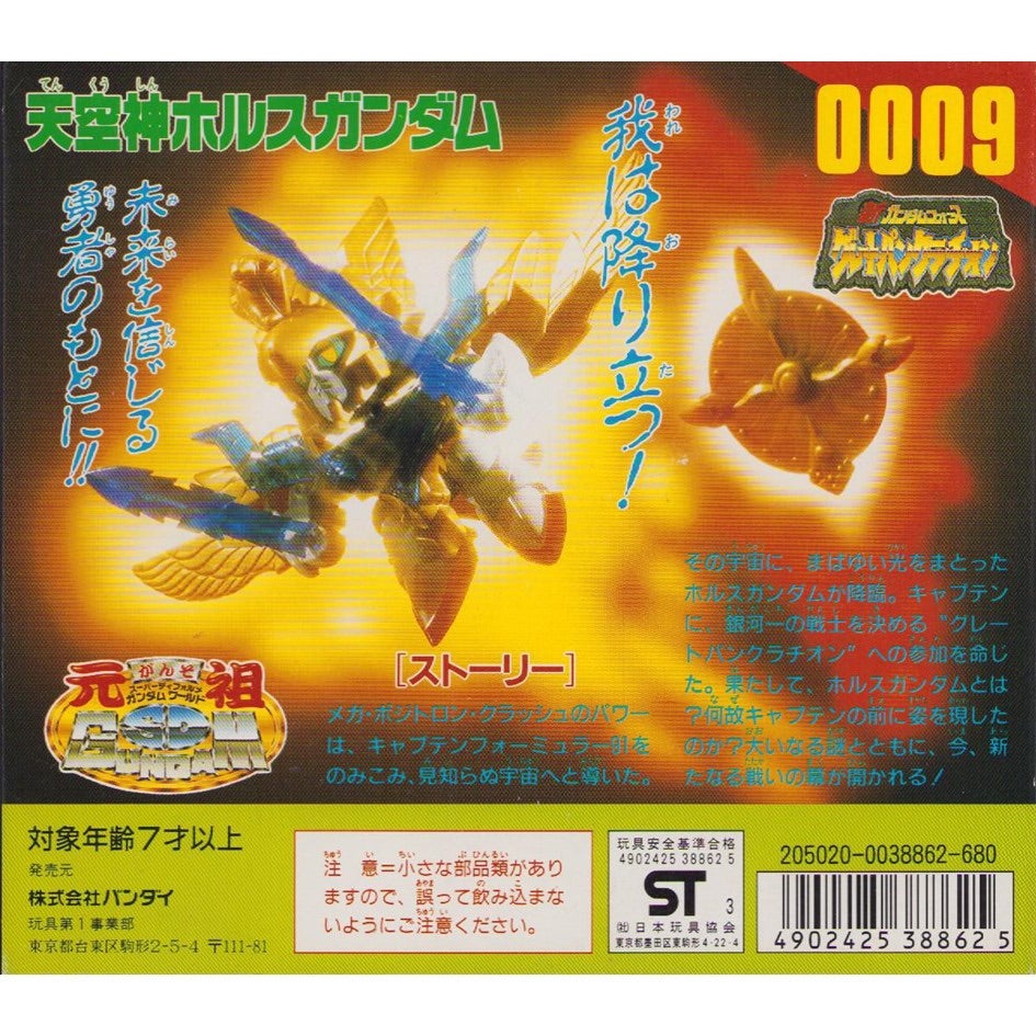 元祖SDガンダム 新No.0009 天空神ホルスガンダム | 浪江町ガンダム専門
