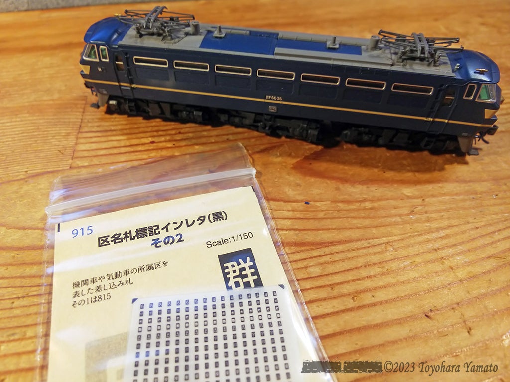 続々区名札～西日本の機関車を中心に[鉄道模型] | 重単5175 ～鉄道模型