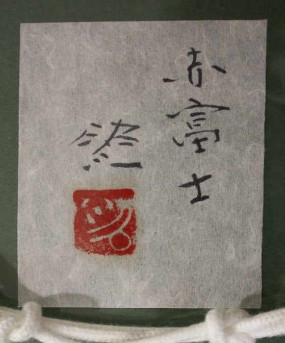 佐藤昭三真筆画瑞峰日本画未使用出品撮影まで発送用箱も未開封(購入元記載