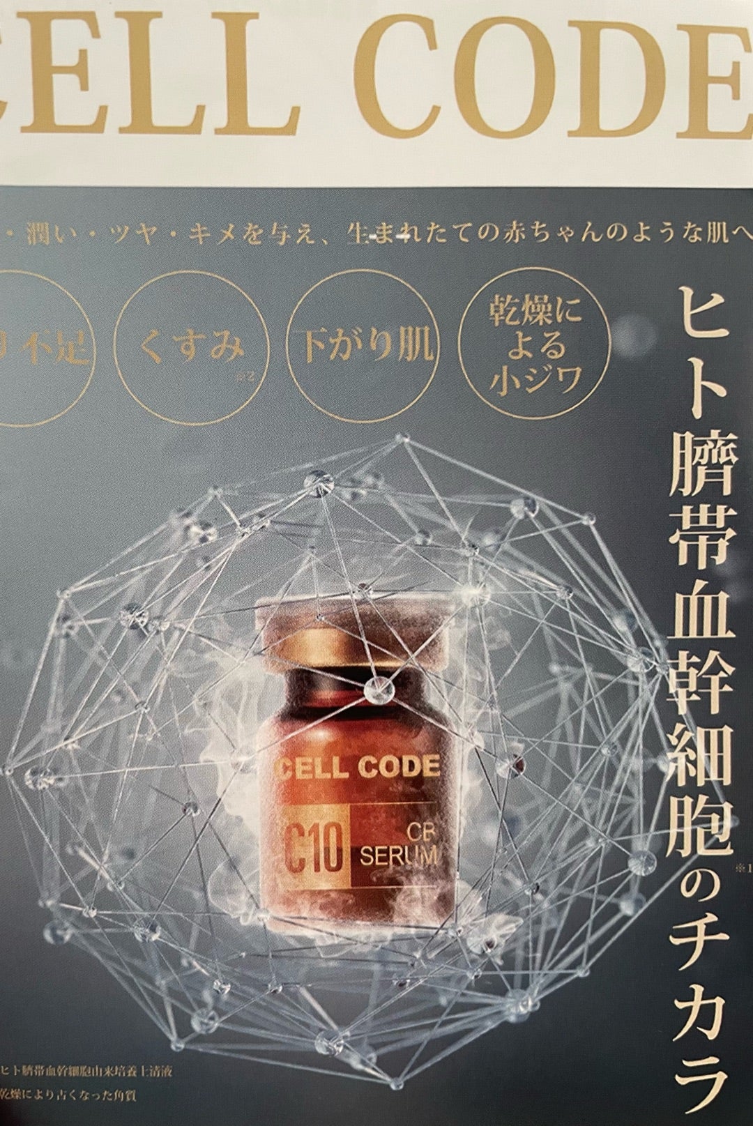 ボトックスから3ヶ月経過と、高濃度・臍帯血幹細胞培養液の美容液が