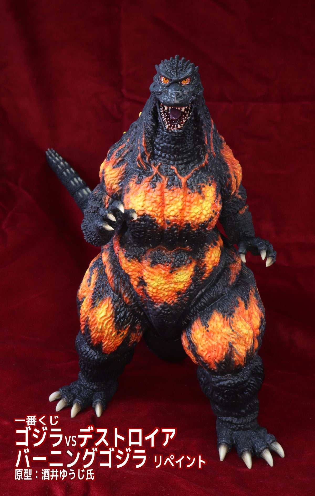 一番くじ ゴジラvsデストロイア ゴジラ リペイント | 模型と造型と雑食