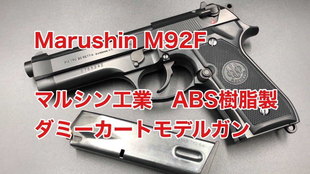マルシン製モデルガン PIETRO BERETTA CAL.9ショート ピエトロ