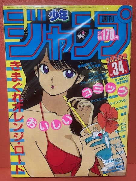週刊少年ジャンプ】1985年34号+その他 | あくせす☆ふらっしゅ