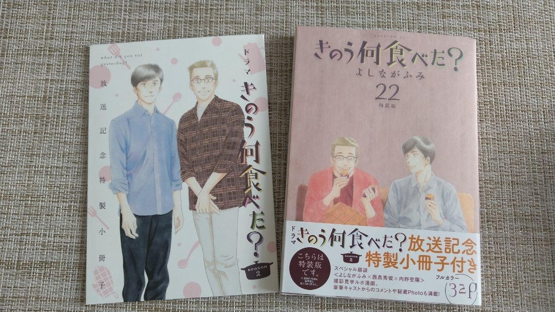 きのう何食べた？』22巻 特装版 | おひとりさま満喫♪毎日のちいさなこと