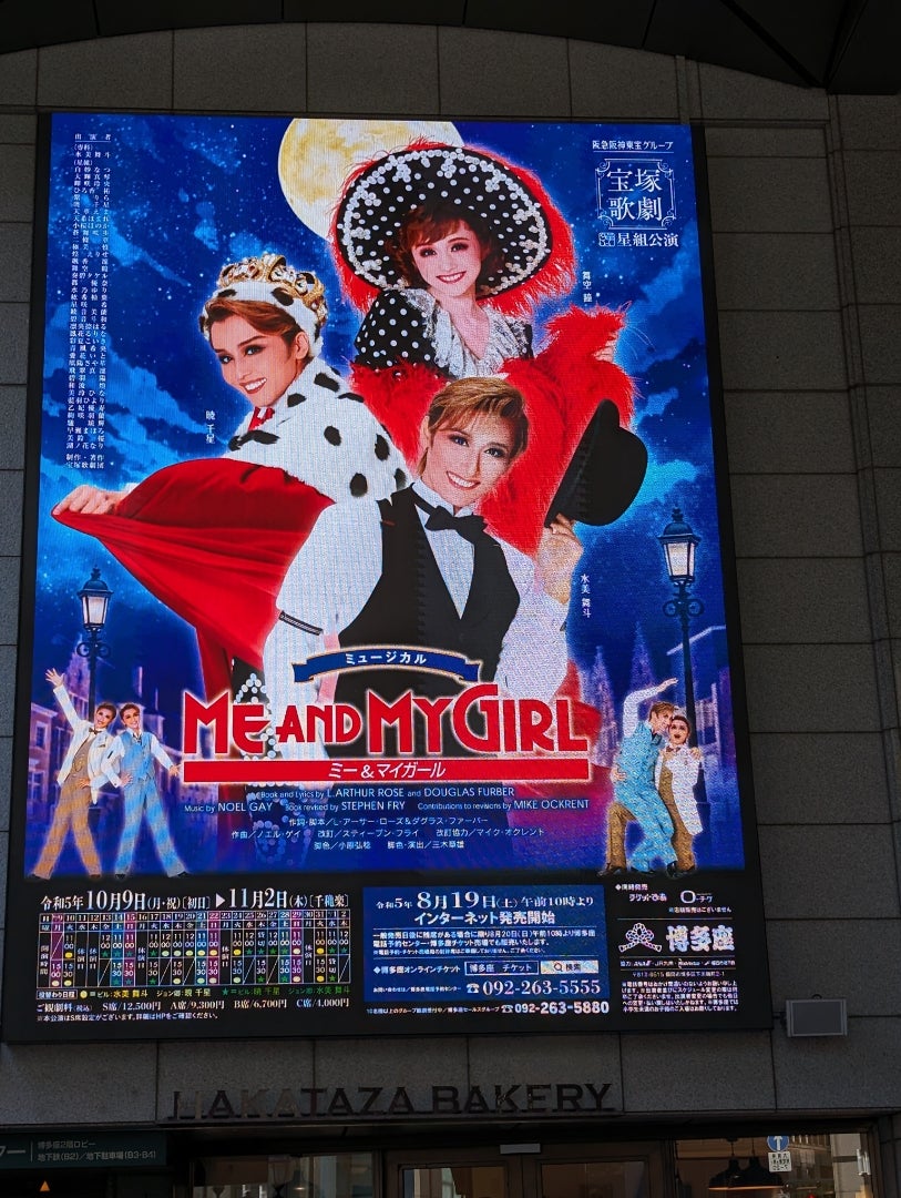 ME AND MY GIRL（宝塚星組公演） | 商大ﾎﾟﾊﾟｲのブログ