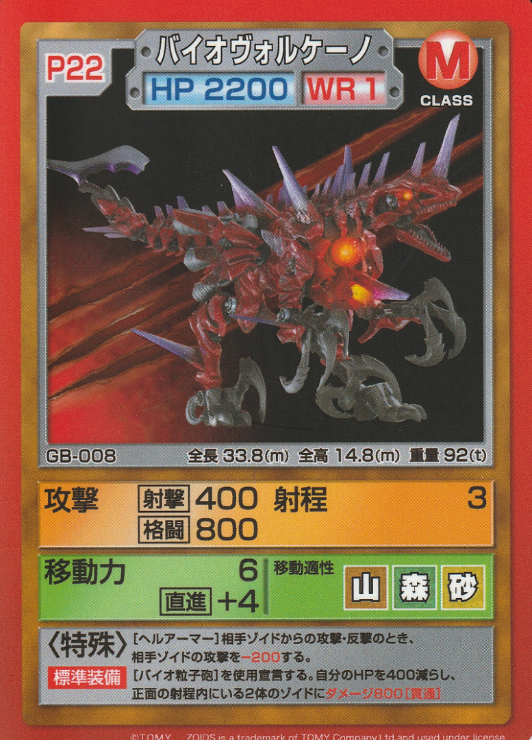 バイオヴォルケーノ(大ゾイド博入場特典カード) | ゾイドバトルカード