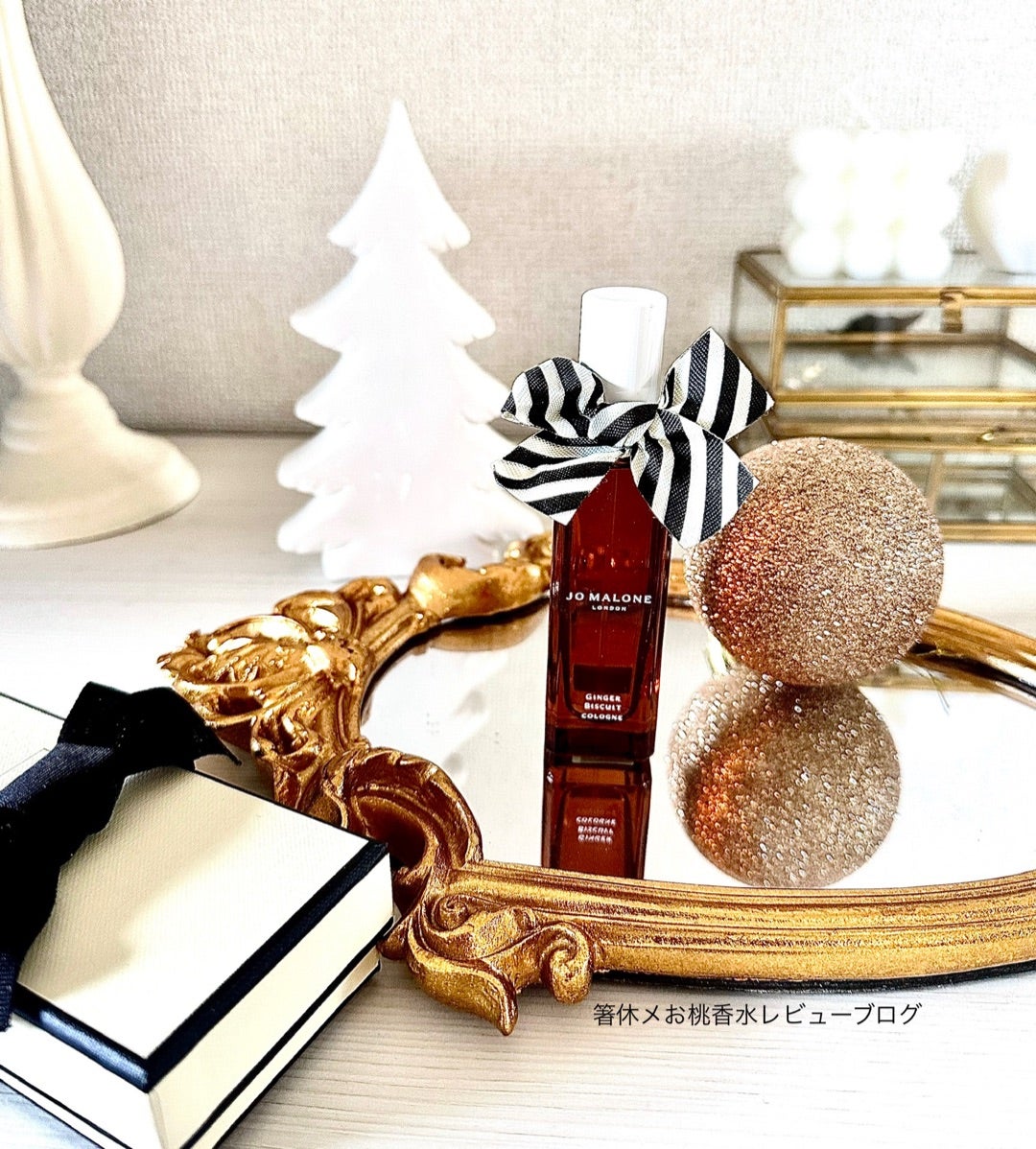 クリスマスの香り 香水レビュー ジンジャービスケット ジョーマローン