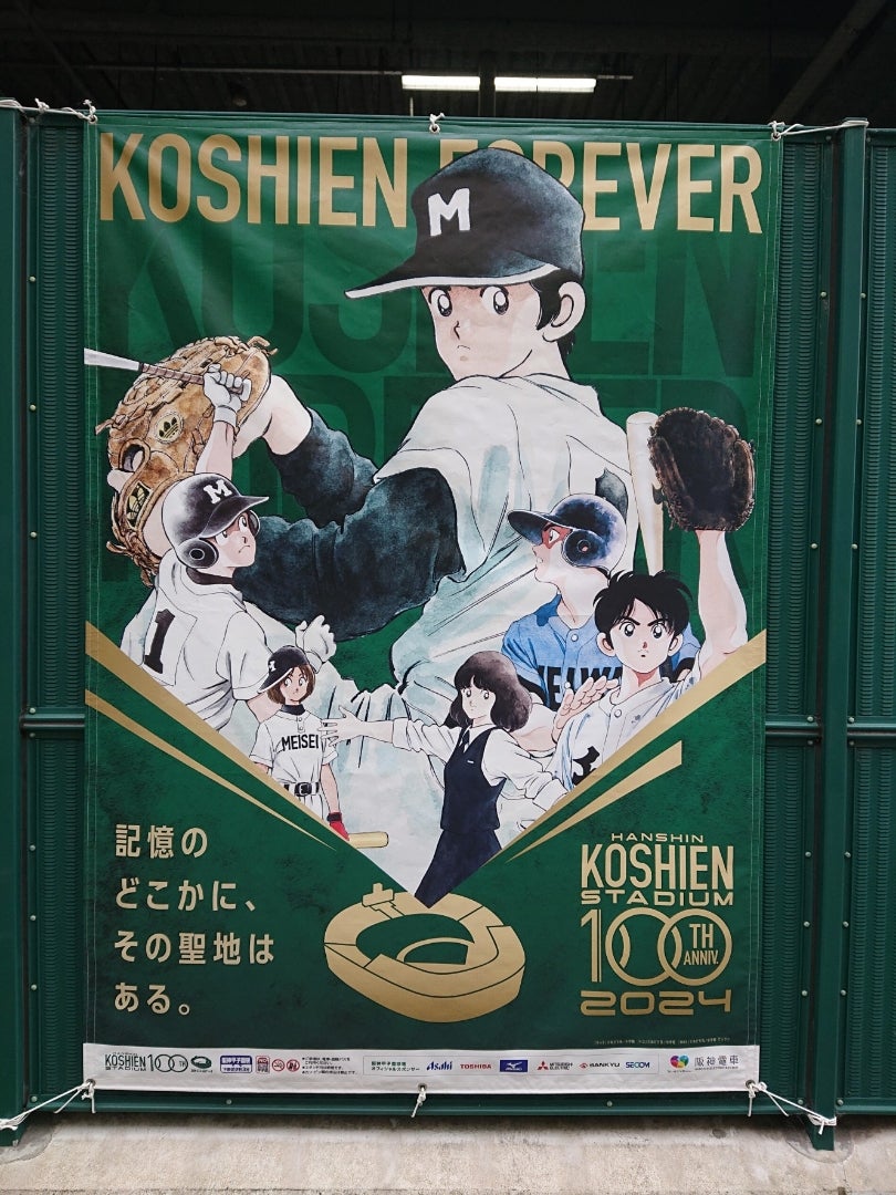 甲子園球場100周年 野球漫画とコラボ | 元CAと、旅好きな夫と