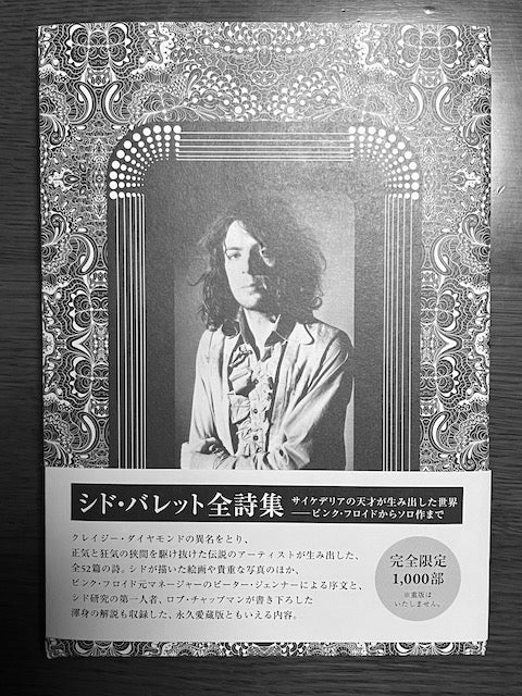 シド・バレット全詩集」を読む | Apple's Talk