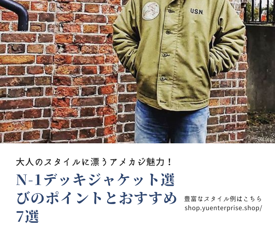 大人のスタイルに漂うアメカジ魅力！N-1デッキジャケット選びの