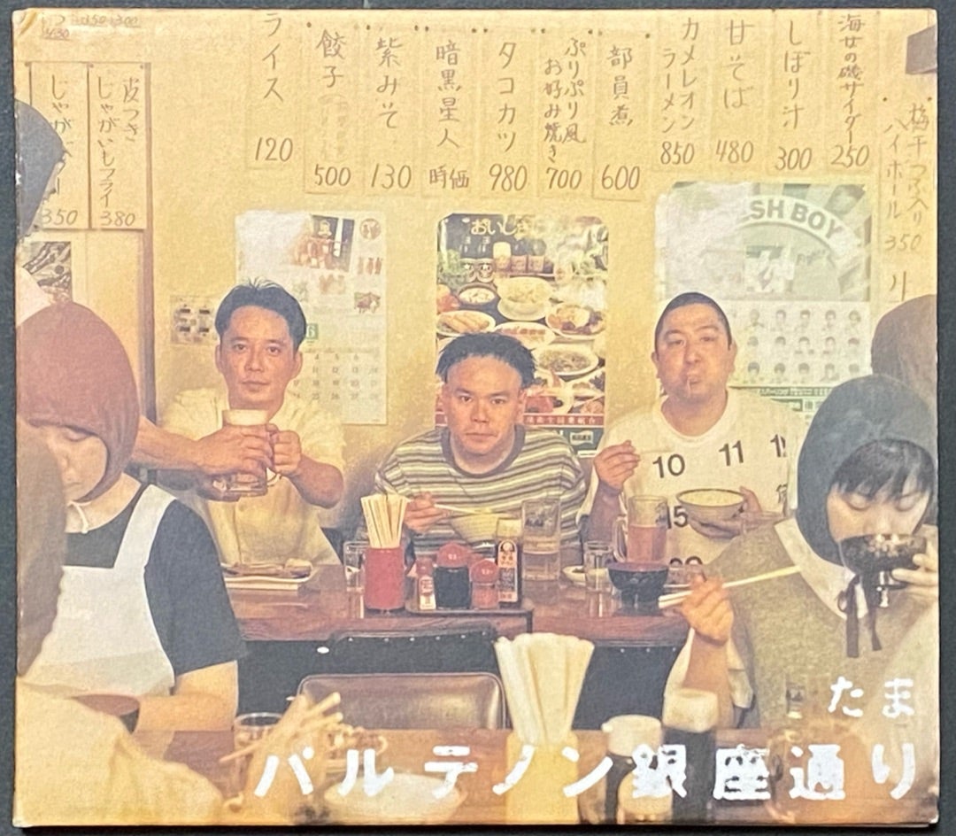 メンバー曲解説・資料有】たま「パルテノン銀座通り」 | みみこ