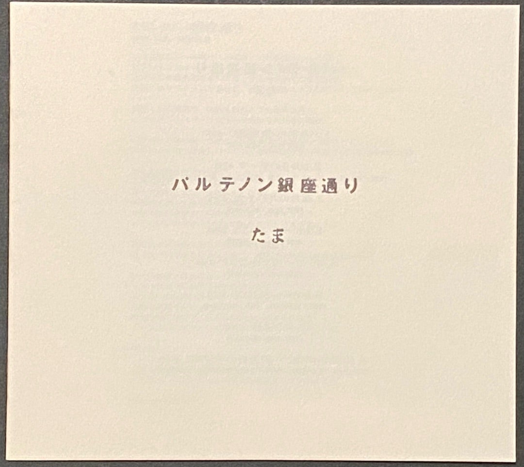 メンバー曲解説・資料有】たま「パルテノン銀座通り」 | みみこ