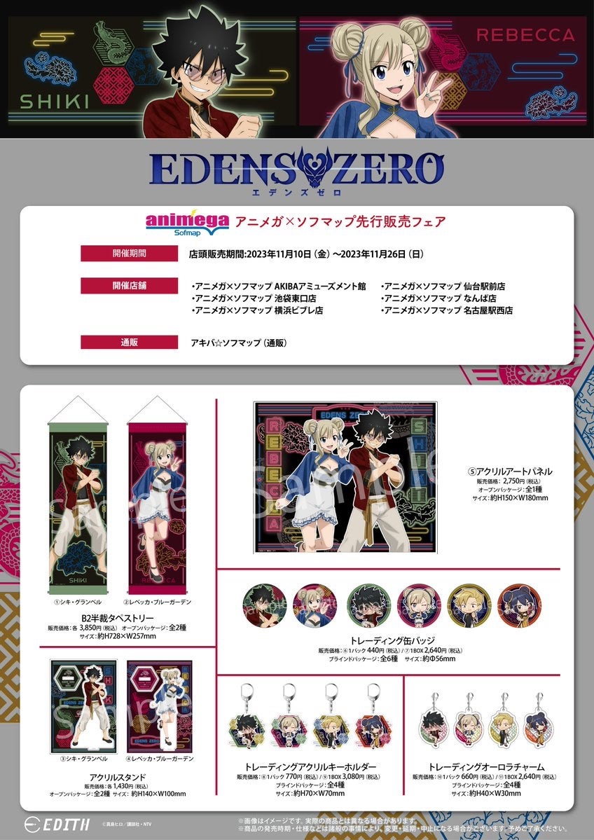 TVアニメ『EDENSZERO』『FAIRYTAIL』〜你好コレクション〜開催決定