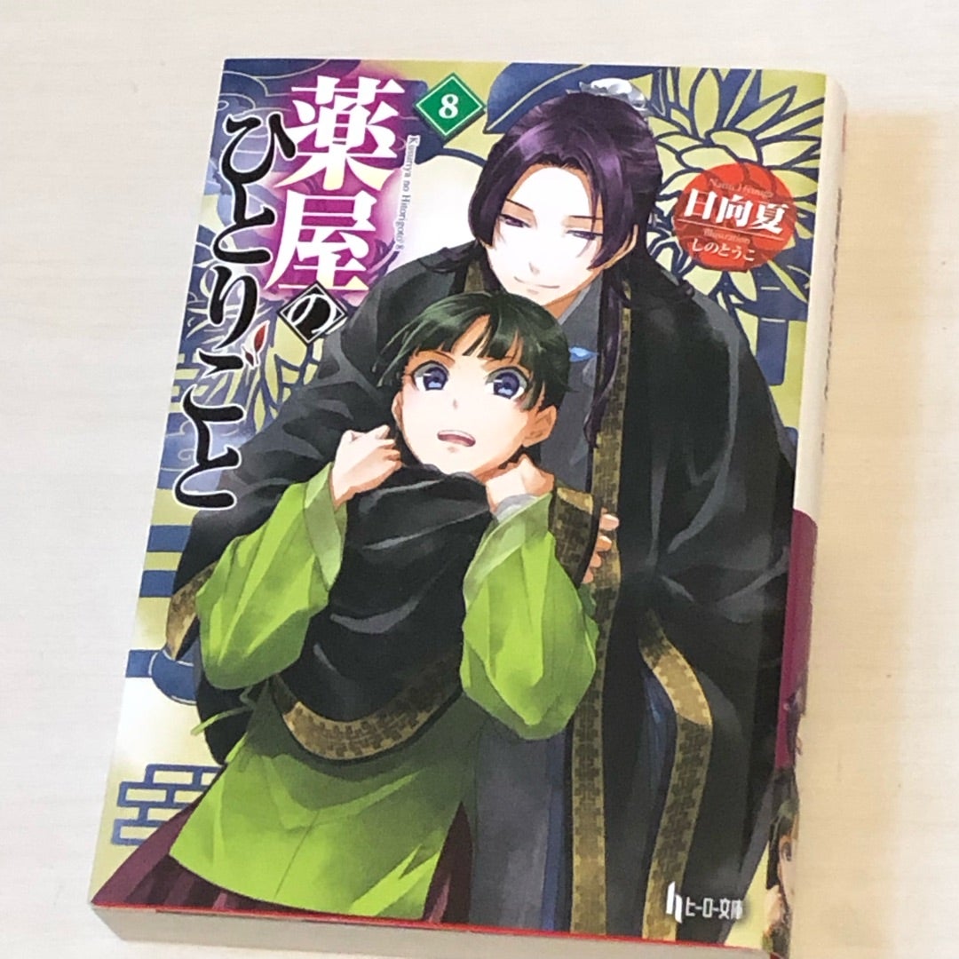 薬屋のひとりごと 1巻〜14巻 全巻セット s2025 415 247 薬屋の