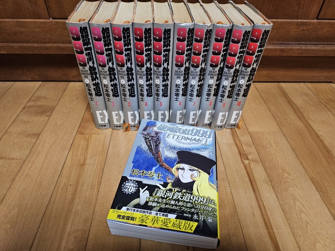銀河鉄道999エターナル編 愛蔵版 | ガレージ ペスカ