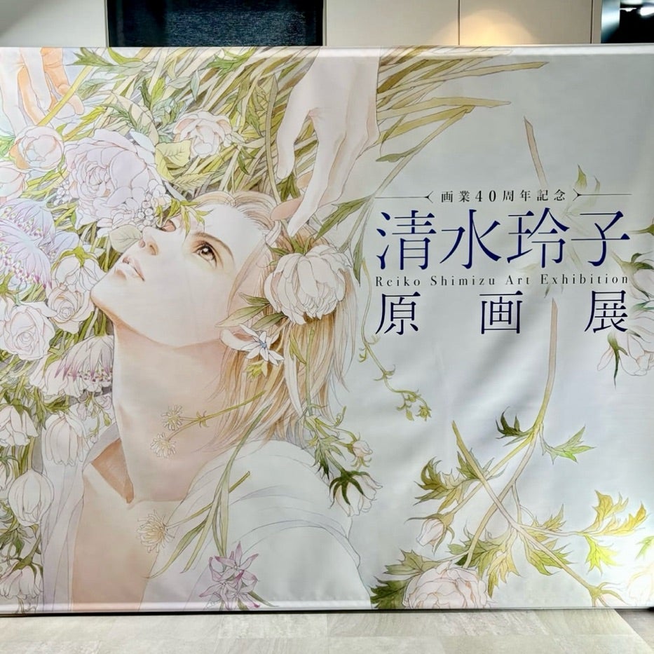 清水玲子展】レポート「ノスタルジーと花と | オネーサンのブログ