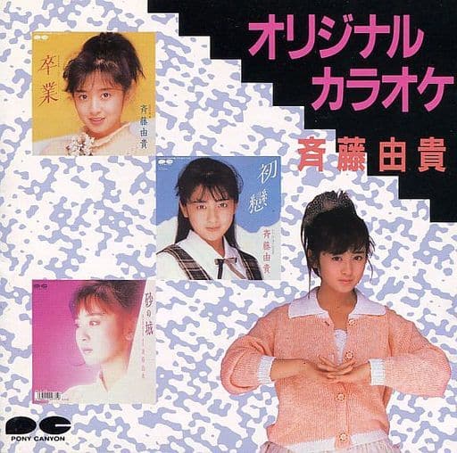 斉藤由貴/オリジナルカラオケ | Sinn音楽館