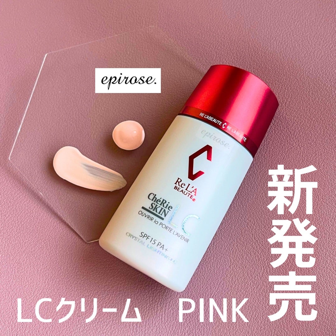 リアボーテ シェリースキン LCクリーム メルティーピンク登場 | のん
