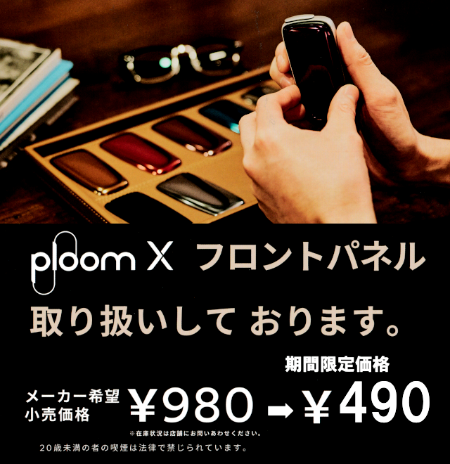 新品未使用 プルーム・エックス・フロントパネル成田限定品 新品・未