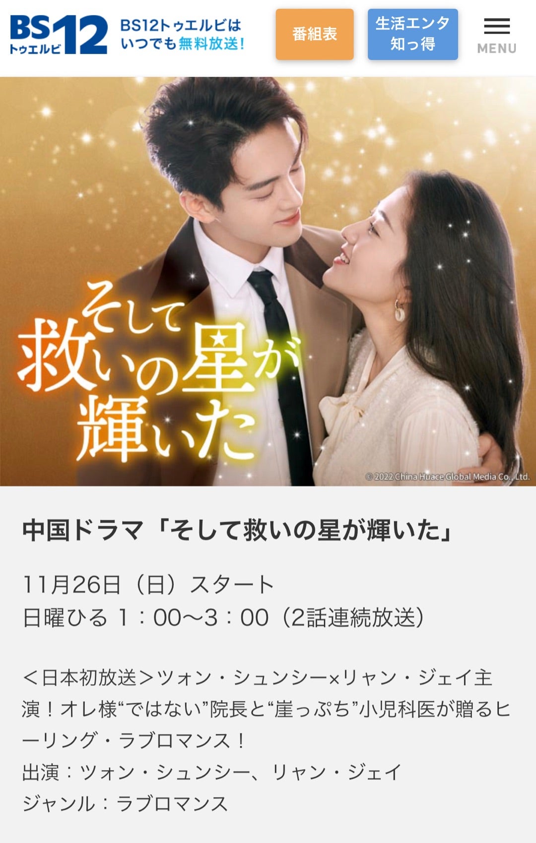 中国ドラマ「そして救いの星が輝いた」BS12で放送予定！癒し系ラブ