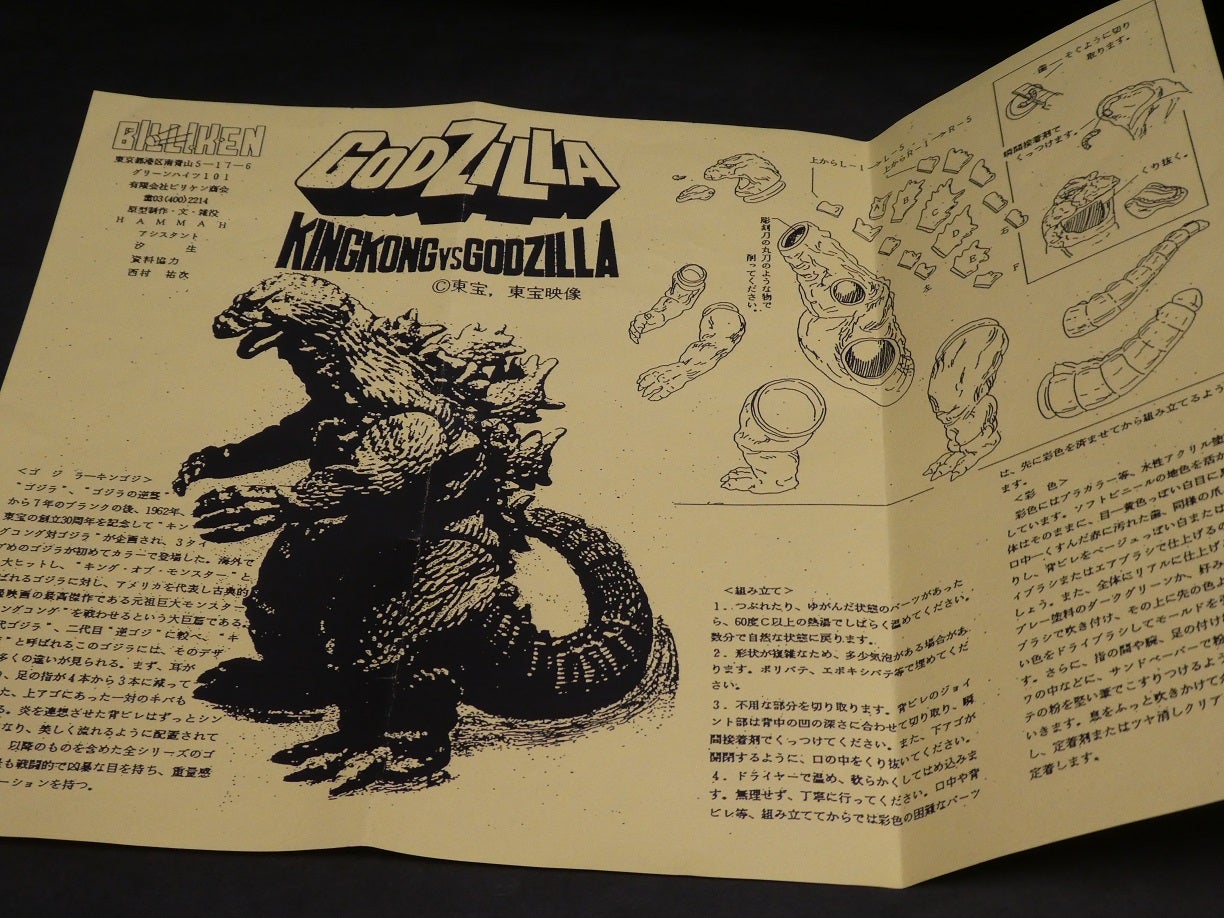 メルカリ出品「ビリケン商会 1962 キンゴジ（ゴジラ対キングコング