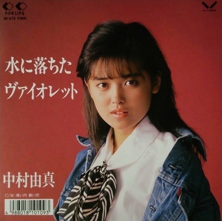 水に落ちたヴァイオレット 中村由真 1987年 | ちょっといい曲、古い曲