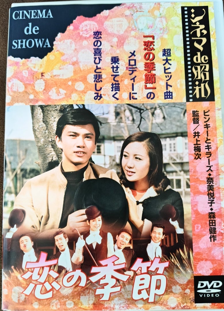 これが松竹映画「恋の季節」です ! | 今陽子オフィシャルブログ「This