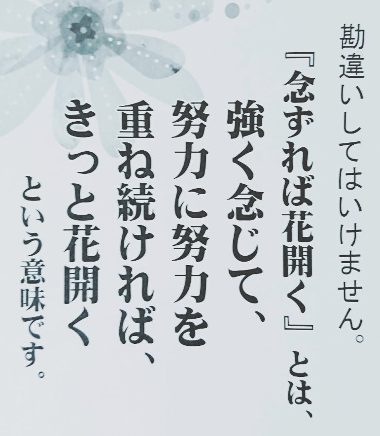 念ずれば花開く〜「今」をたいせつにして生きないと、花は開かない