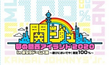夢の関西アイランド 2020 in 京セラドーム大阪 〜遊びにおいでや!満足