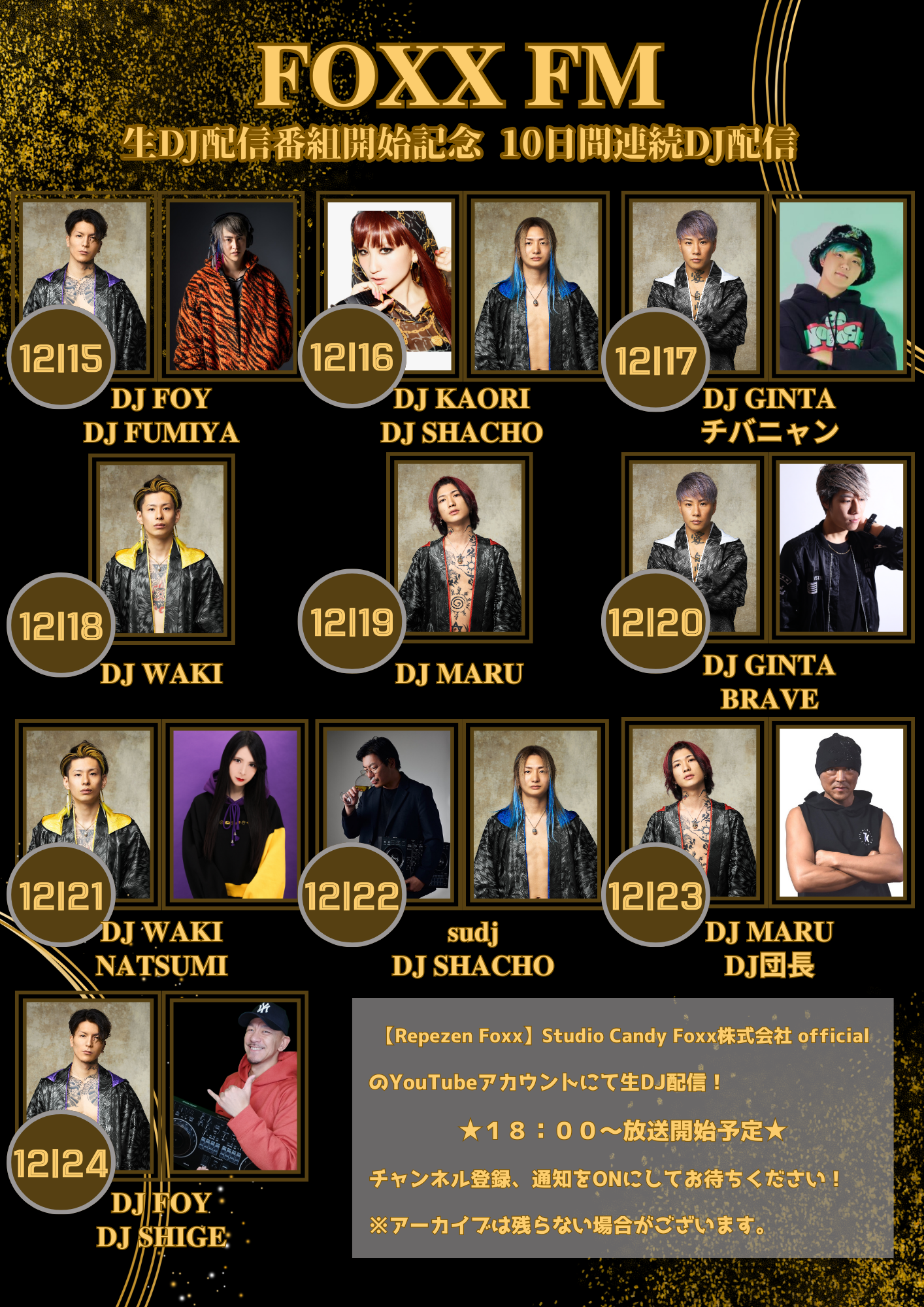 12月23日(土)FOXX FM レペゼン地球 配信ライブ #RepezenFoxx | DJ団長