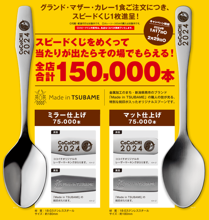 更新）CoCo壱番屋（ココイチ）「創業祭2024 オリジナルスプーン